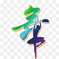 艺术字