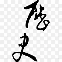 中文古字