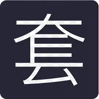 司机版套餐