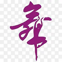 一个紫色艺术字