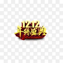 年终盛典