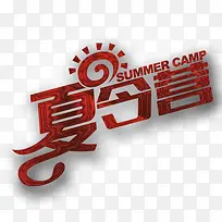 夏令营