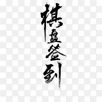 棋盘签到字体设计