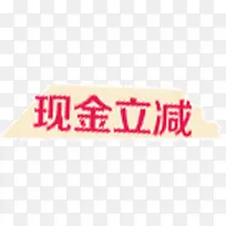 现金立减