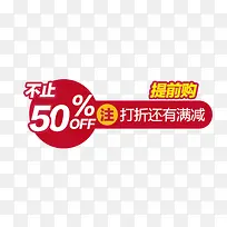 不止五折促销标签