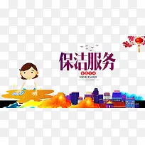 保洁服务