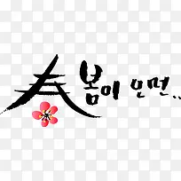 韩式古典艺术字墨迹
