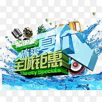 全城钜惠冰爽夏价
