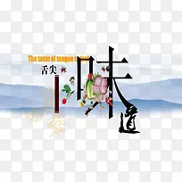 舌尖的味道