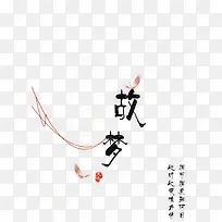中国艺术故梦