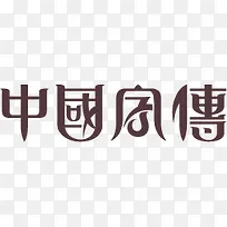 中国风传字体艺术字