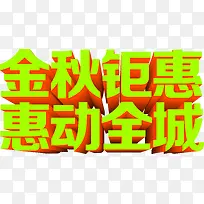 金秋钜惠惠动全城促销字体PSD素材