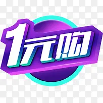 创意1元购字体设计