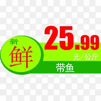 新鲜商场带鱼促销标签