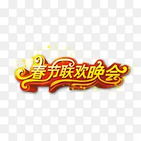 春节联欢晚会