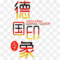 德国印象