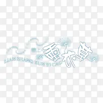 恋上薰衣草