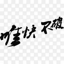 武功我最快