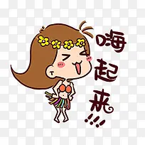 嗨起来卡通小女孩