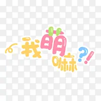 我萌嘛卡通字