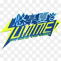 悠享夏日summer