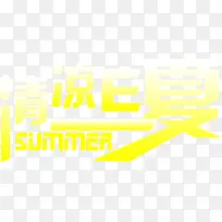 黄色清凉e夏summer