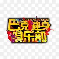 巴克健身