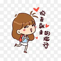 说走就走的旅行女孩