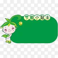 节能小贴士矢量