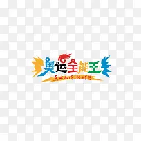 奥运艺术字