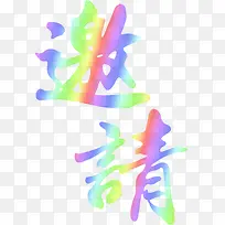 邀请彩色渐变艺术字