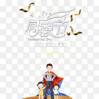 感恩节因为有您心存感恩