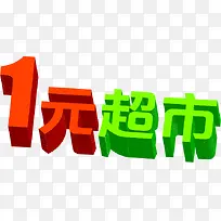 1元超市立体字效