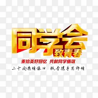 同学会立体艺术字