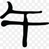 午黑色墨迹素材