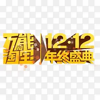 万能淘宝双12盛典立体字效