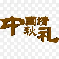 中国性秋礼立体艺术字