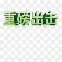 重磅出击