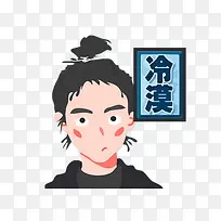 冷漠