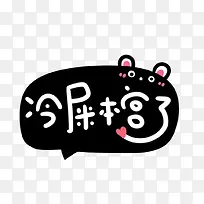 冷