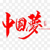笔-中国梦字体设计