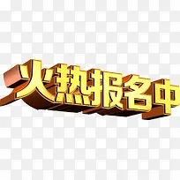 火热报名中字体设计