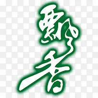 飘香艺术字设计