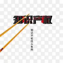 知识产权宣传海报