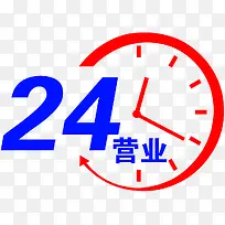24小时