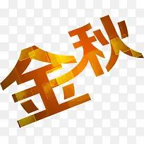 金秋字体字效设计