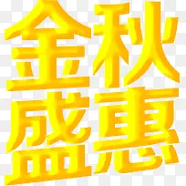 金秋盛惠字体设计