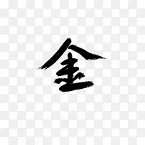 书法手写字体