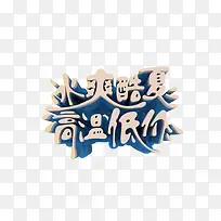 冰爽