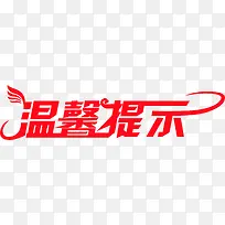 红色字效设计温馨提示